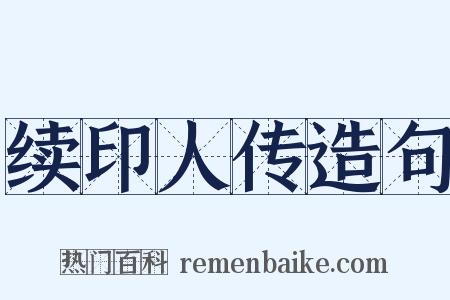 续印人传造句是什么意思的图片